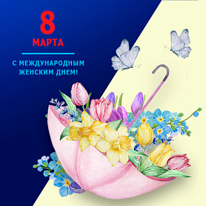 8 марта 2023 г